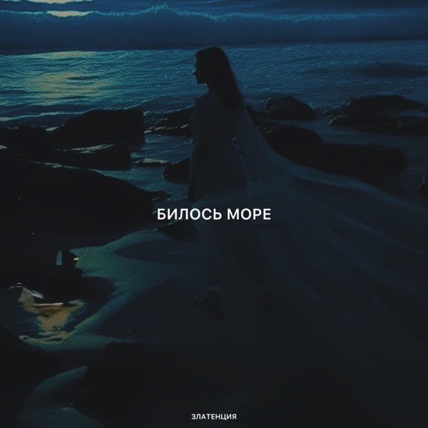 Билось море