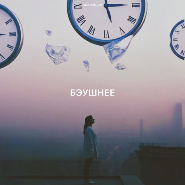 Бэушнее