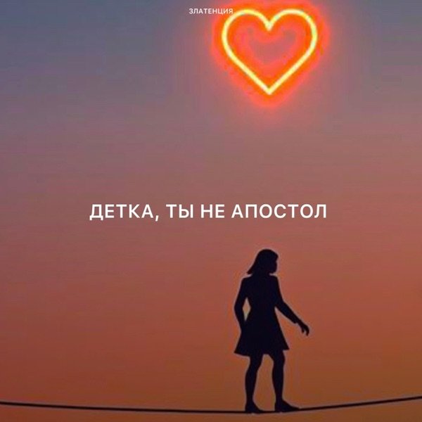 Златенция – Детка ты не апостол