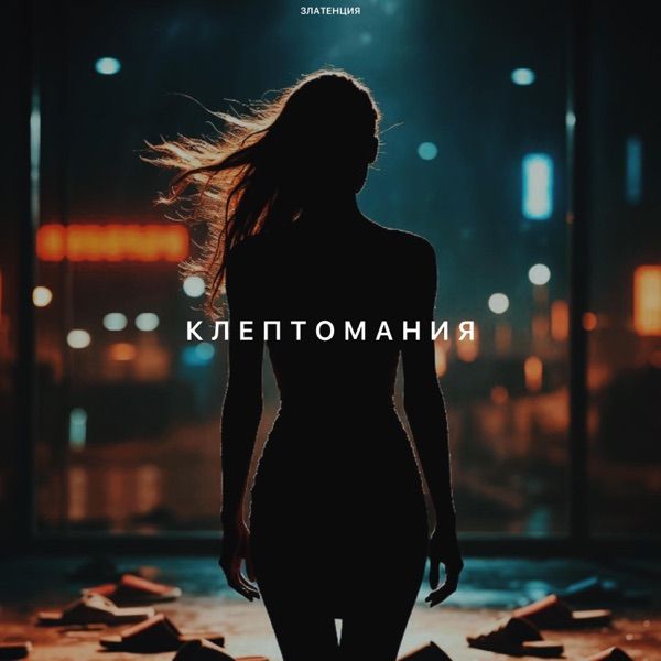Златенция – Клептомания