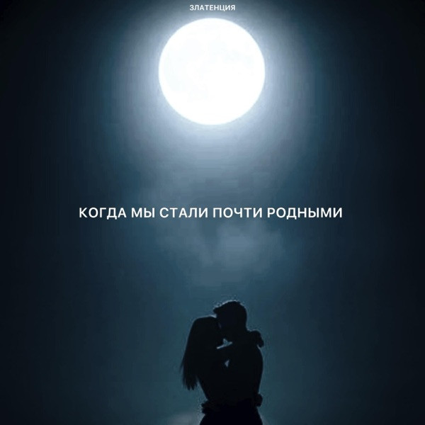 Златенция – Когда мы стали почти родными