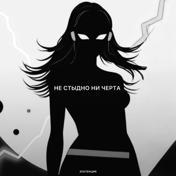 Златенция – Не стыдно ни черта
