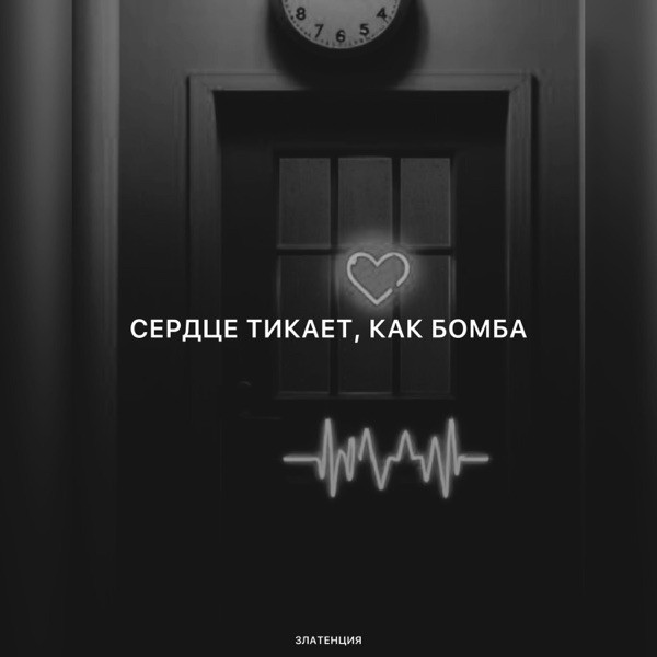 Златенция – Сердце тикает, как бомба