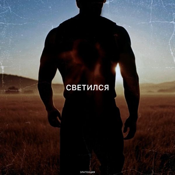 Златенция – Светился