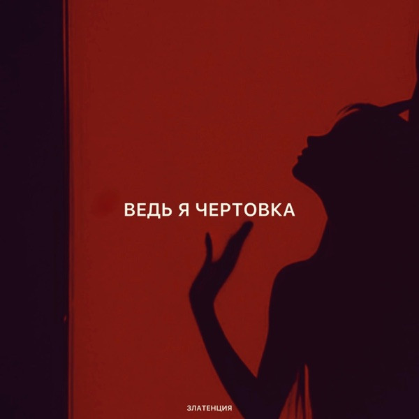 Златенция – Ведь я чертовка