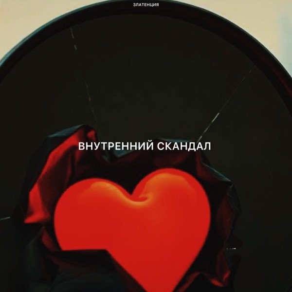Златенция – Внутренний скандал