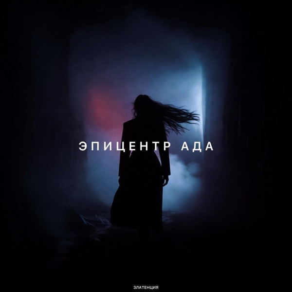 Златенция – Эпицентр ада