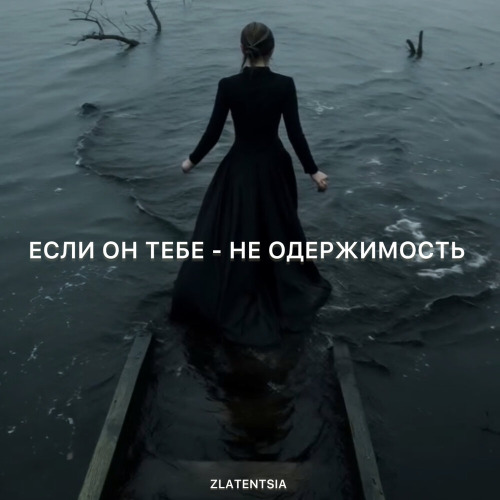 Златенция – Если он тебе не одержимость