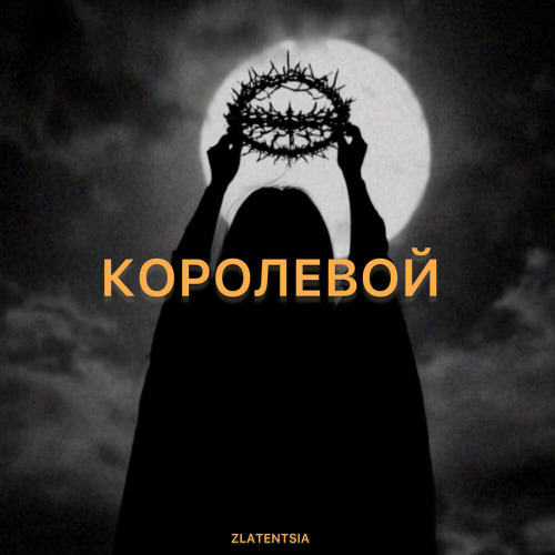 Златенция – Королевой