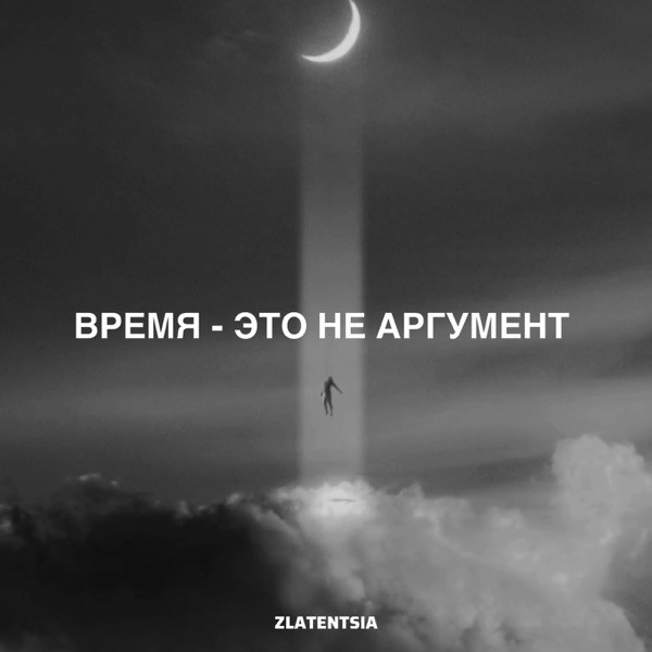 Zlatentsia – И это аргумент