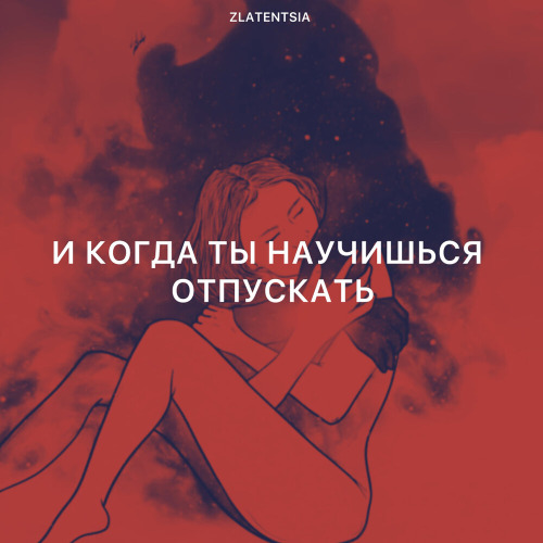 Zlatentsia – Если сможешь простить
