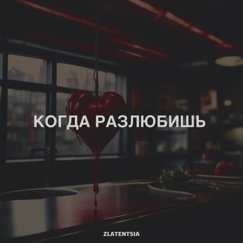 Zlatentsia – Когда устанешь нести