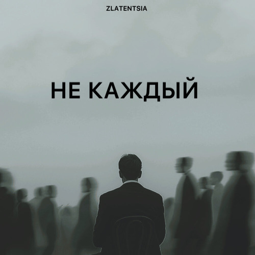 Zlatentsia – Не этот так тот