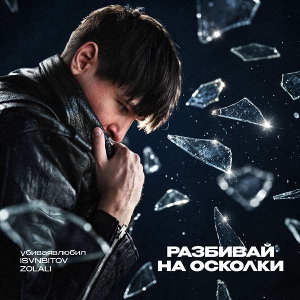 Zolali, Убиваявлюбил – Разбивай На Осколки