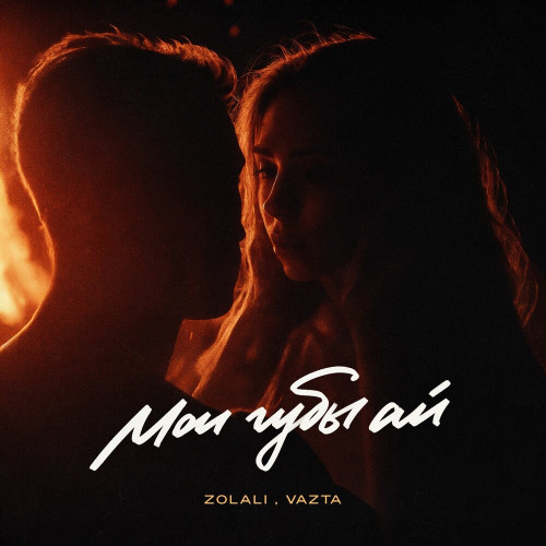 Zolali, Vazta – Ай яй яй мои губы ай целуй до утра