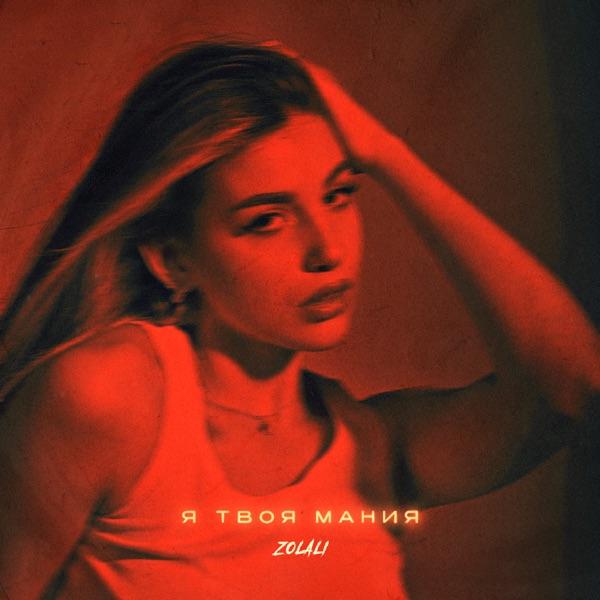 ZOLALI – Я твоя мания (Полная Версия)