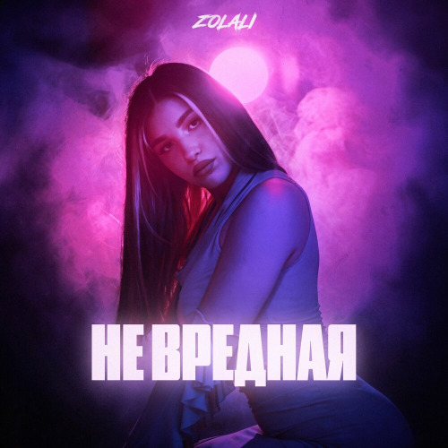 Не вредная