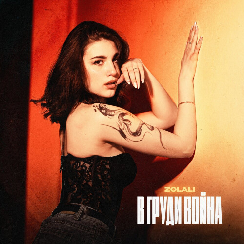 ZOLALI – В груди война