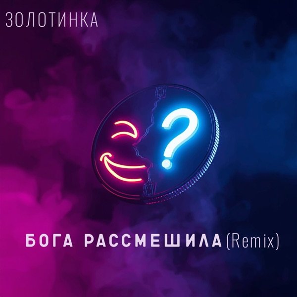 Бога Рассмешила Remix