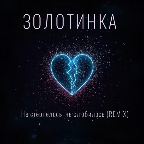 Не Стерпелось, Не Слюбилось Remix