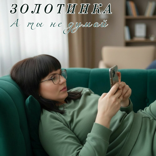 Золотинка – А ты не думай