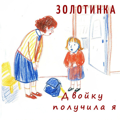 Золотинка – Двойку получила я