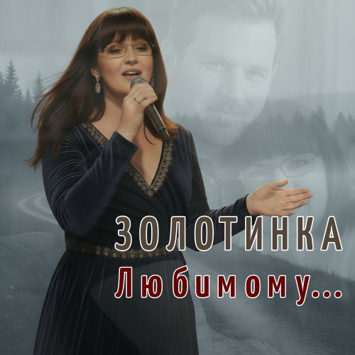 Любимому