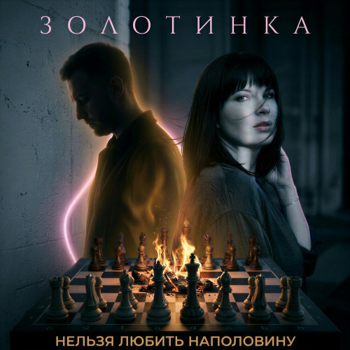 Золотинка – Нельзя любить наполовину