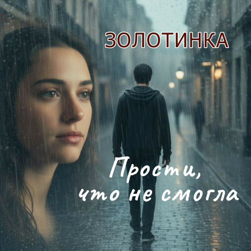 Золотинка – Прости что не смогла