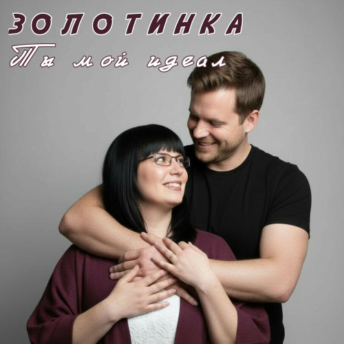 Ты Мой Идеал