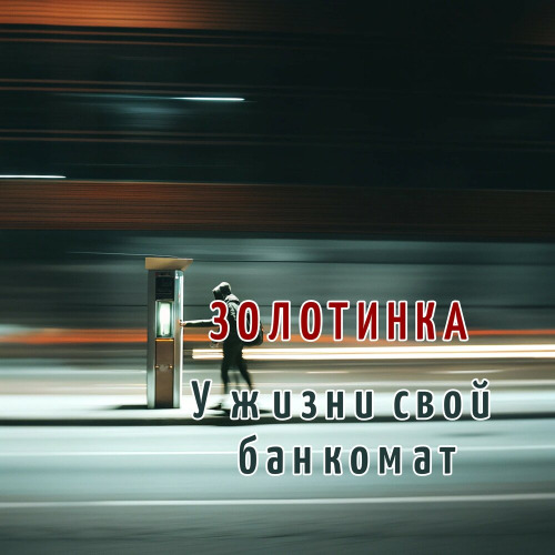 Золотинка – У жизни свой банкомат