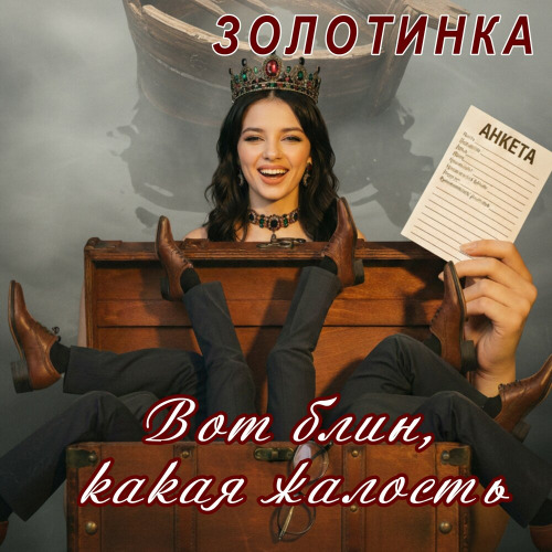 Золотинка – Вот блин какая жалость