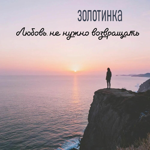 Золотинка, Бесконечность – Я Напишу Тебе Письмо