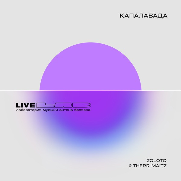 ZOLOTO, Therr Maitz – Капалавада (LAB Live с Антоном Беляевым)