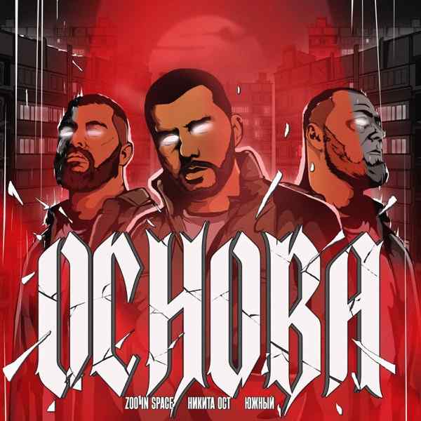 Zoo In Space, Никита Ост, Южный – Алгебра