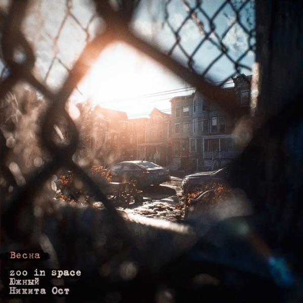 Zoo In Space, Южный, Никита Ост – Весна