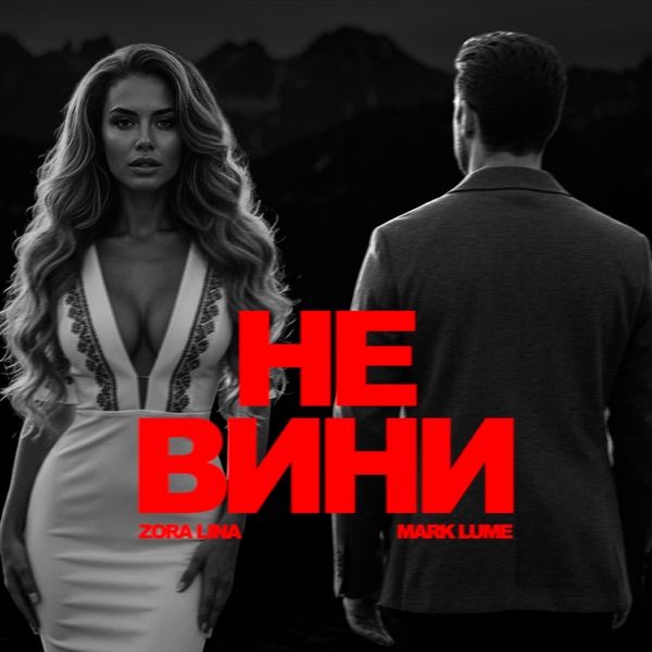 Zora Lina, Mark Lume – Не вини