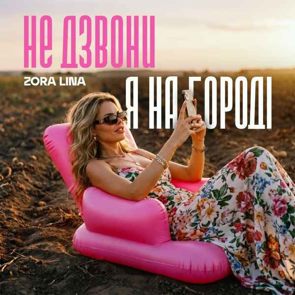 Zora Lina – Не дзвони я на городі