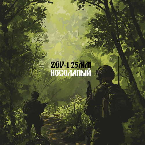 ZOV–125мм – Косолапый