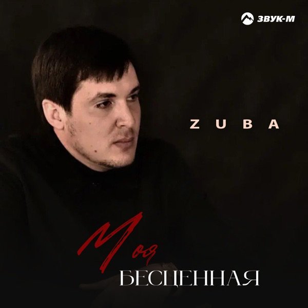 ZUBA – Бесценная