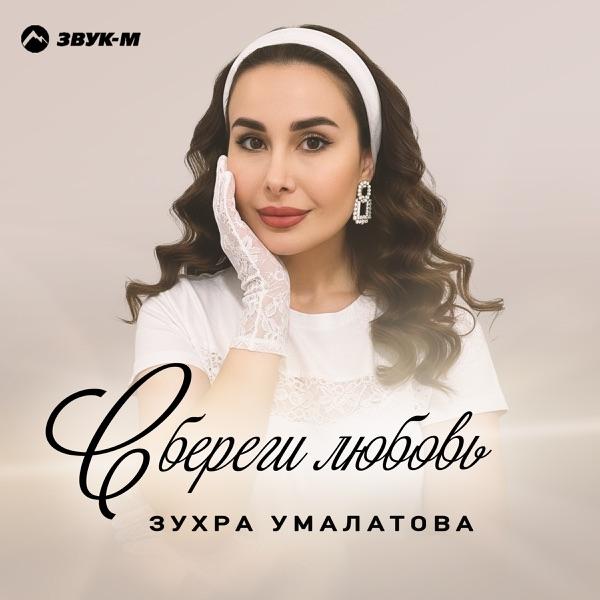 Зухра Умалатова – Сбереги любовь