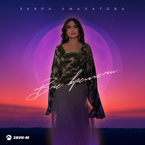 Зухра Умалатова – Вне времени