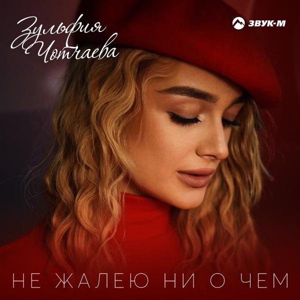 Зульфия Чотчаева – Не жалею ни о чем