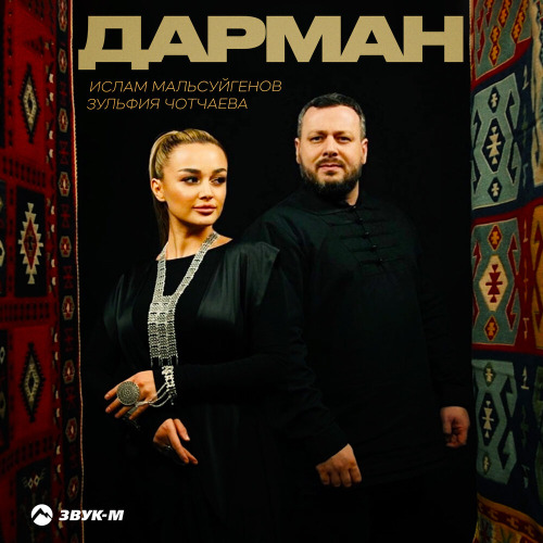 Зульфия Чотчаева, Ислам Мальсуйгенов – Дарман