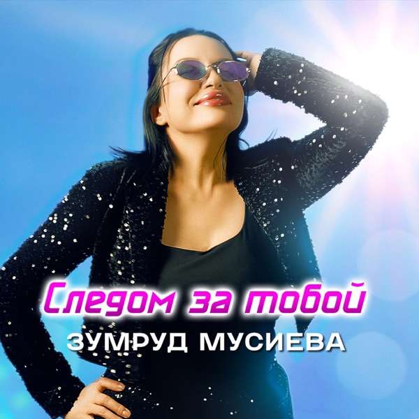 Зумруд Мусиева – Следом за тобою