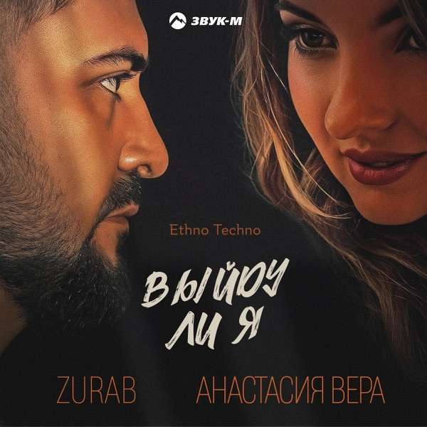 ZURAB, Анастасия Вера – Выйду ли я (Ethno Techno)