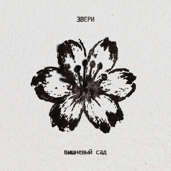 Звери – Вишневый сад