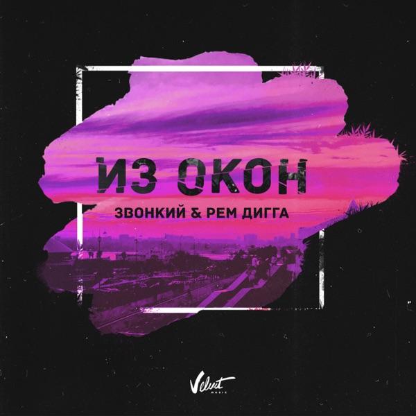 Звонкий, Рем Дигга – Глядя на город из окон