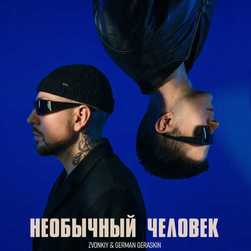 Zvonkiy, German Geraskin – Необычный человек
