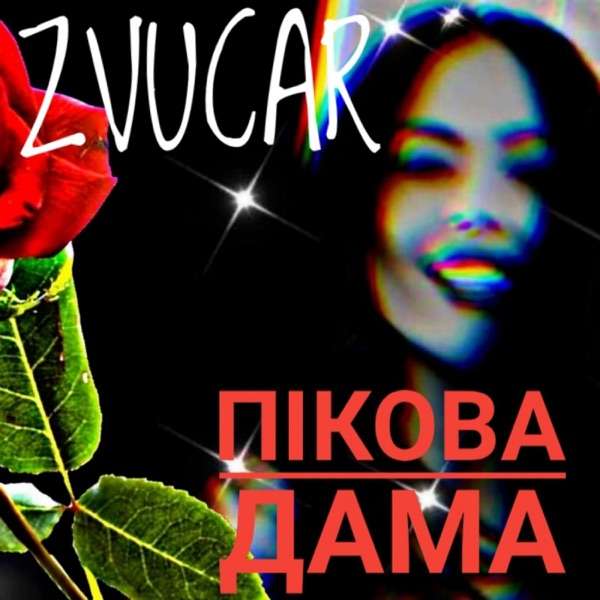 Дама Пікова